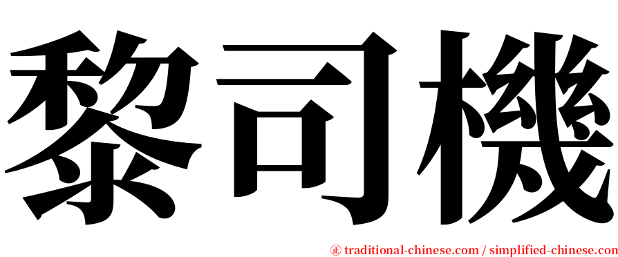 黎司機 serif font