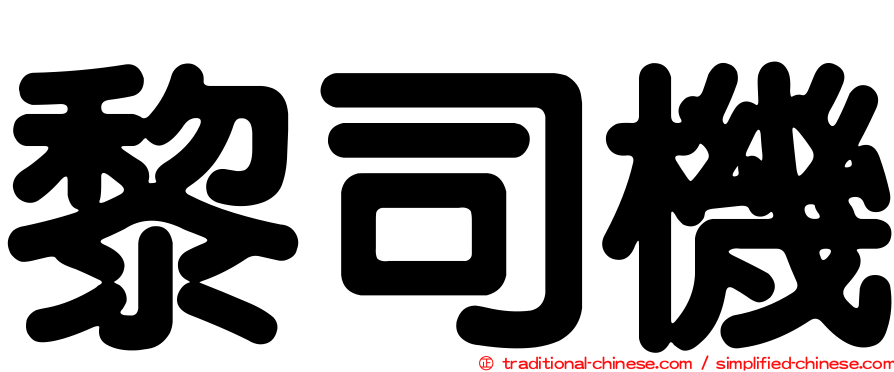 黎司機