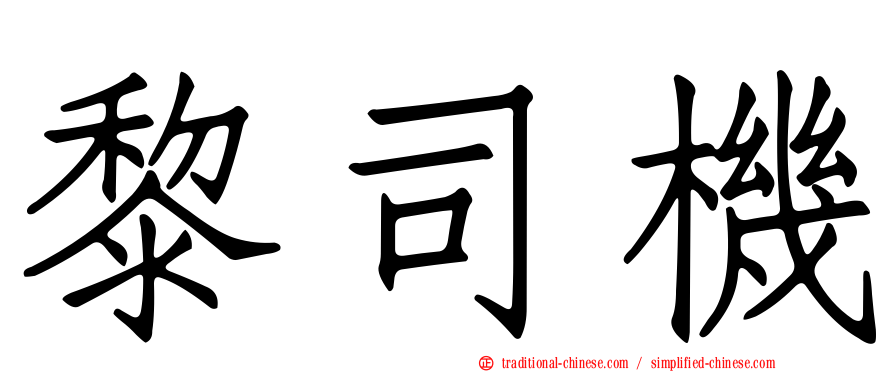 黎司機