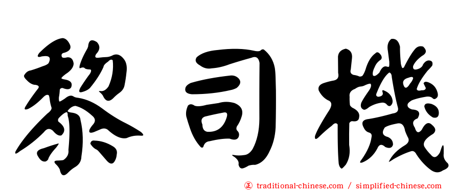 黎司機