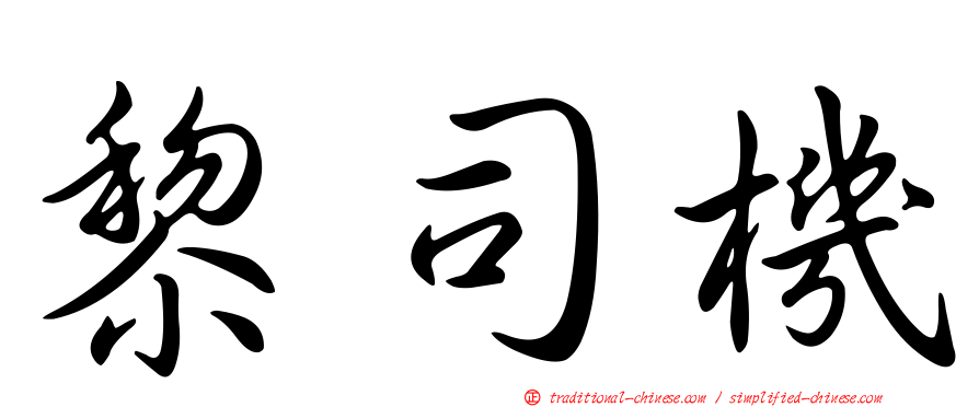 黎司機