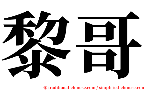 黎哥 serif font