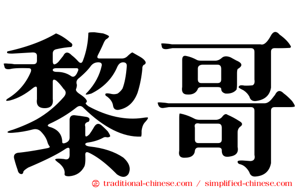 黎哥