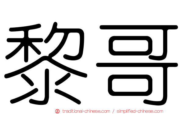 黎哥