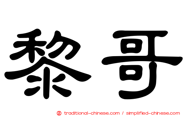 黎哥