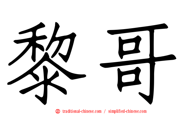 黎哥