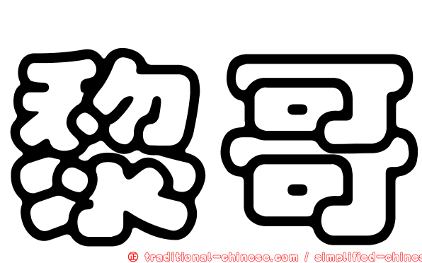 黎哥