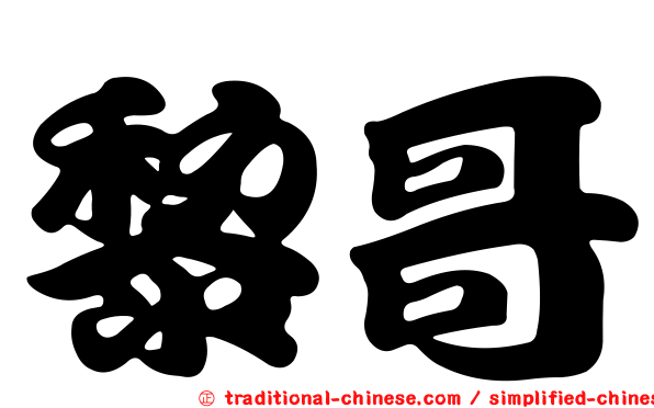 黎哥
