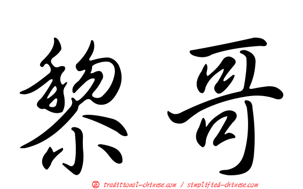 黎哥