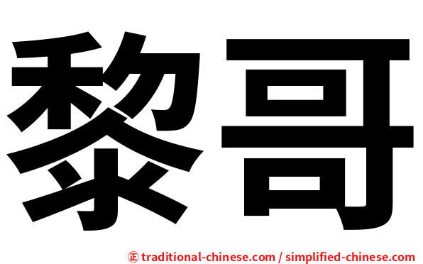 黎哥