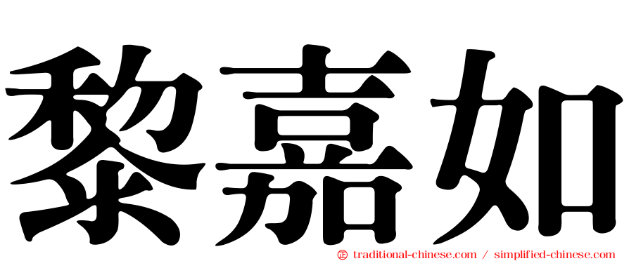 黎嘉如
