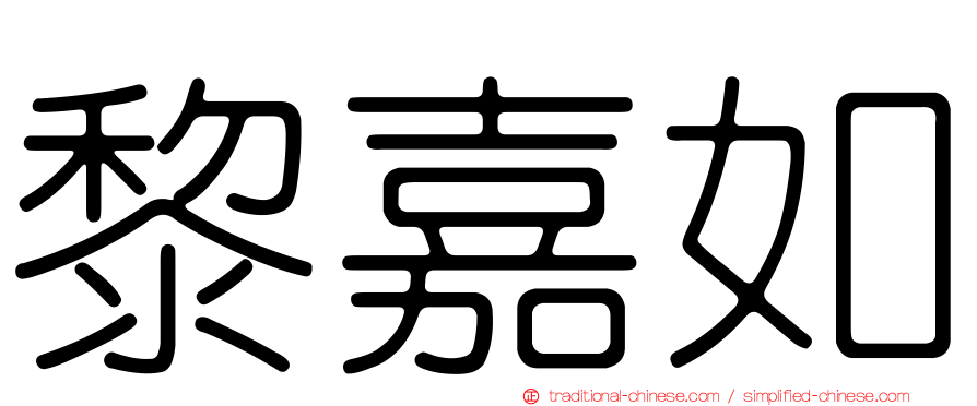黎嘉如