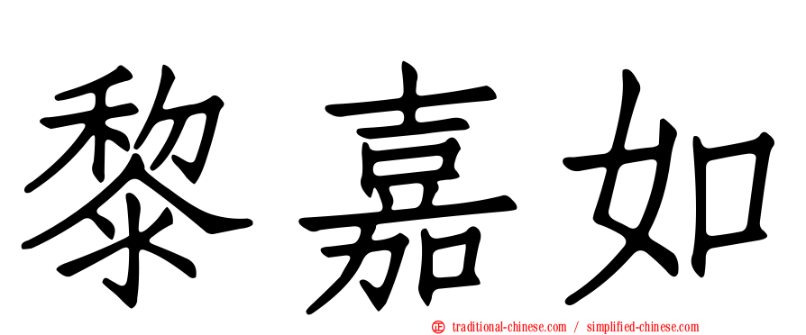黎嘉如