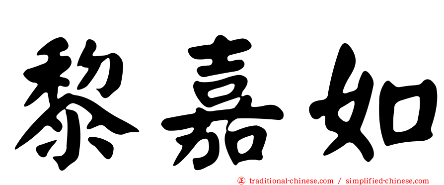 黎嘉如