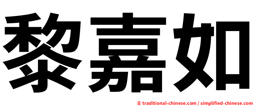 黎嘉如