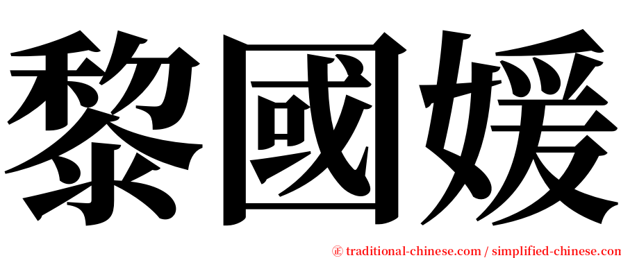 黎國媛 serif font
