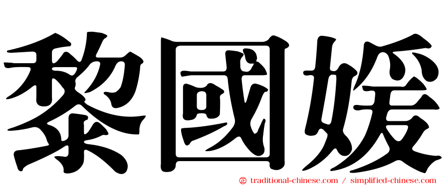 黎國媛