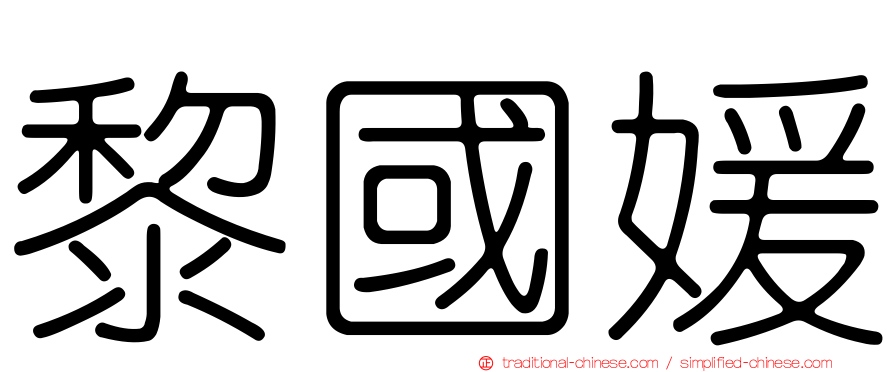 黎國媛