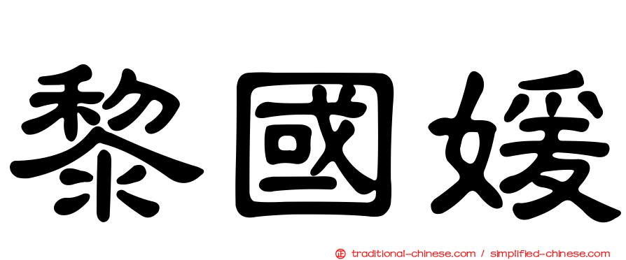 黎國媛