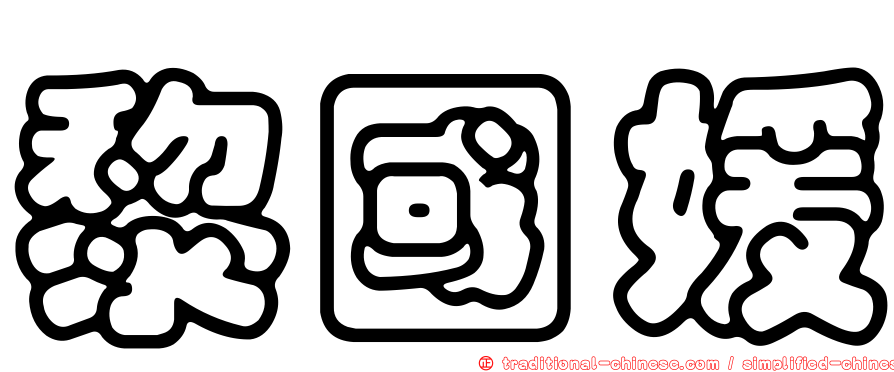 黎國媛