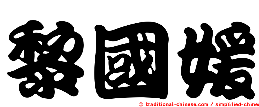 黎國媛