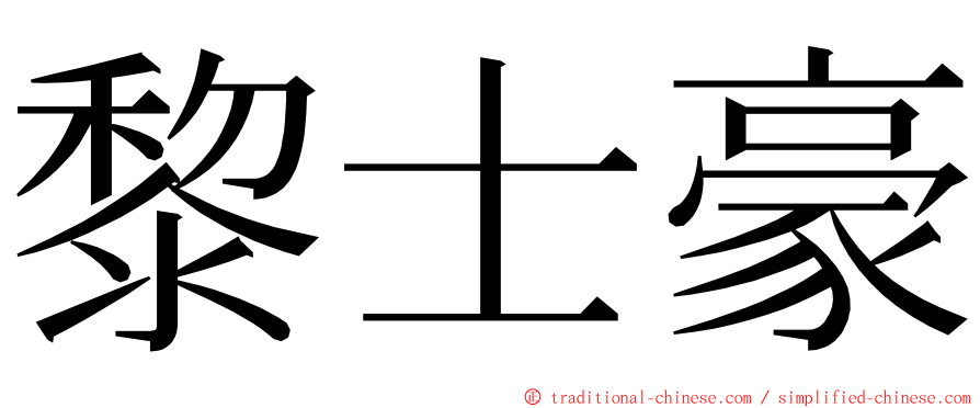 黎士豪 ming font