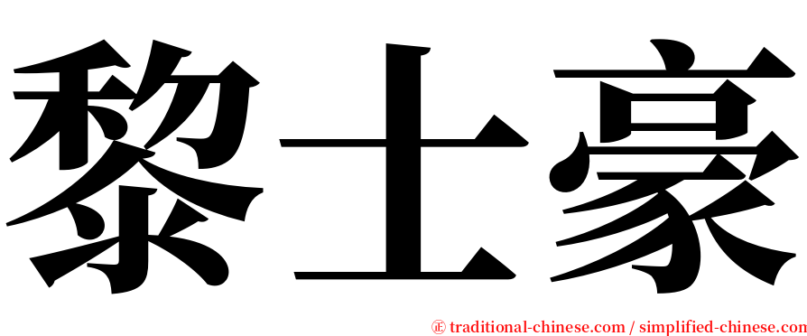 黎士豪 serif font
