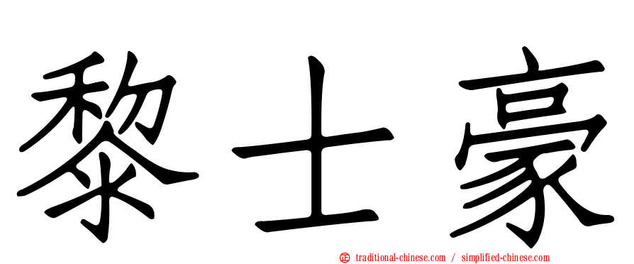 黎士豪