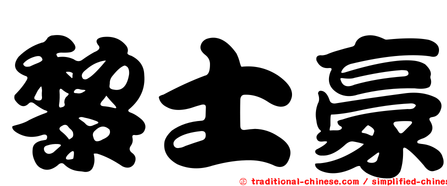 黎士豪