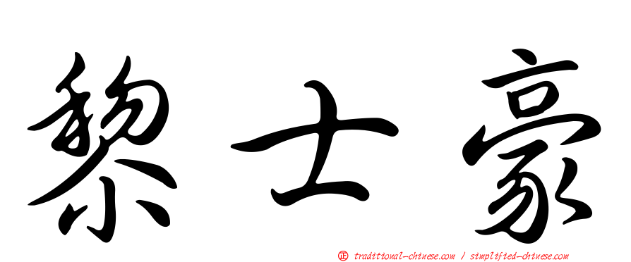 黎士豪