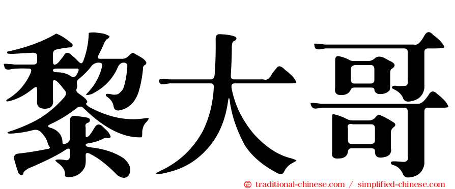 黎大哥