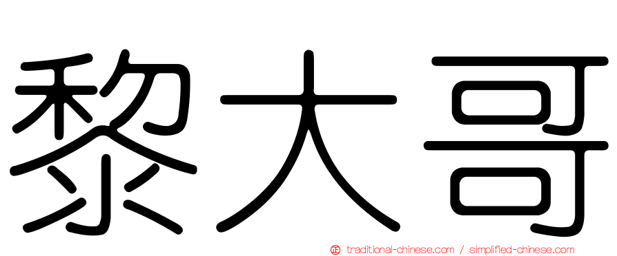 黎大哥