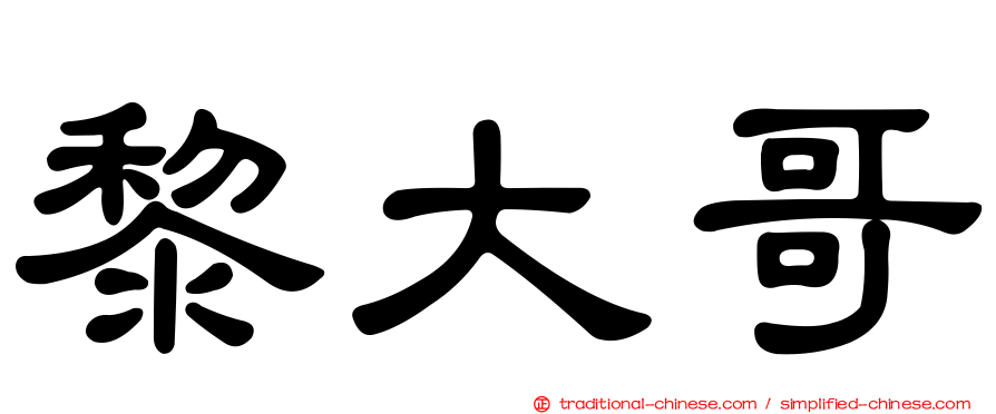 黎大哥