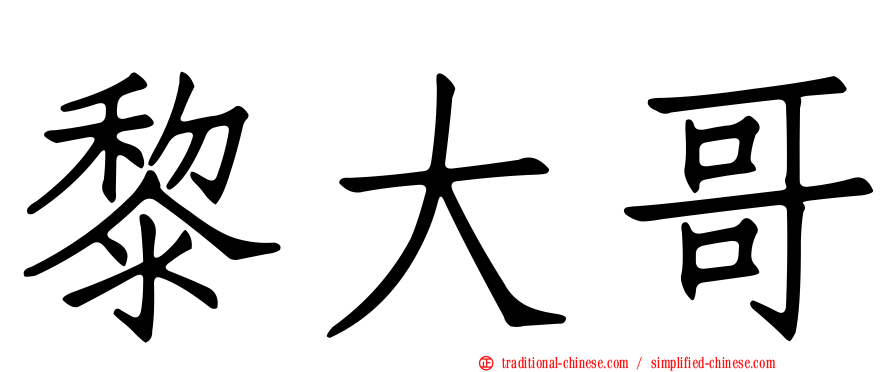 黎大哥