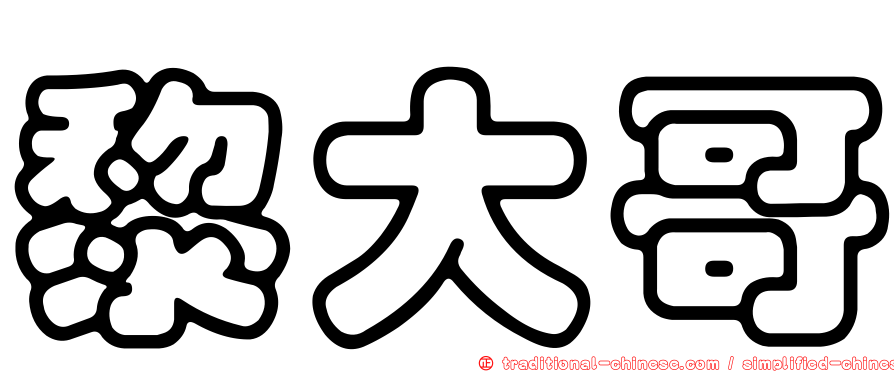 黎大哥