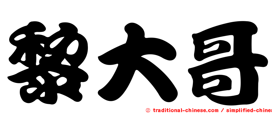 黎大哥