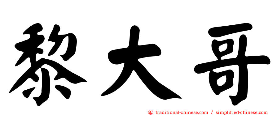黎大哥