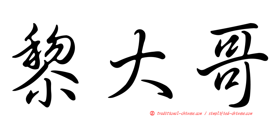 黎大哥