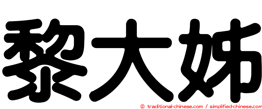 黎大姊