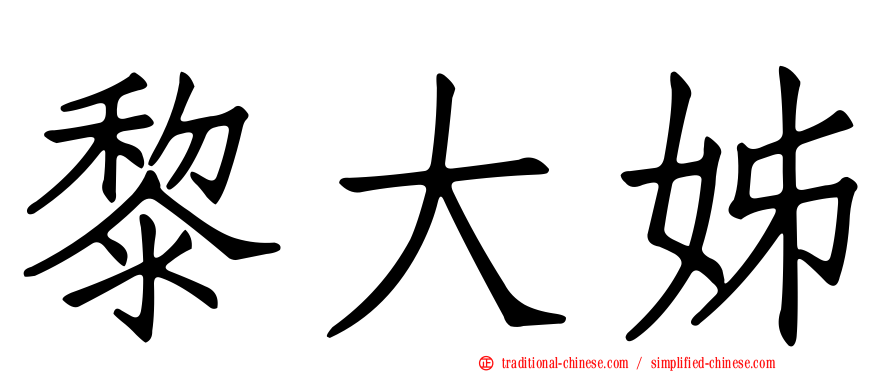 黎大姊