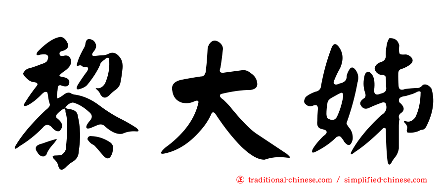 黎大姊
