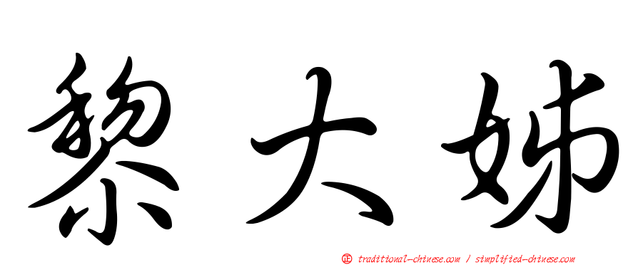 黎大姊
