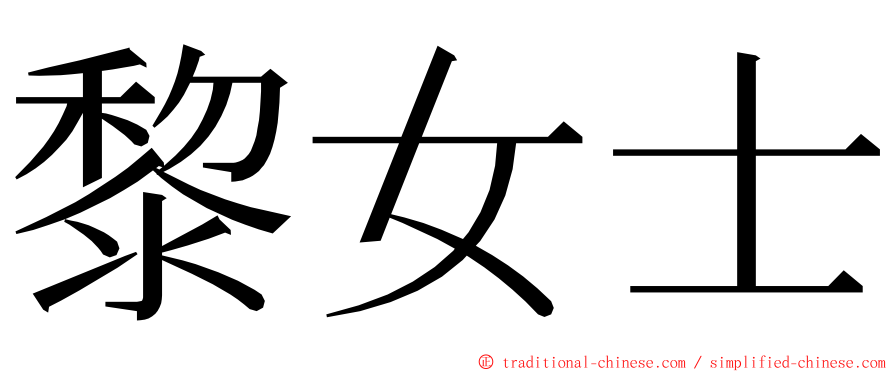 黎女士 ming font