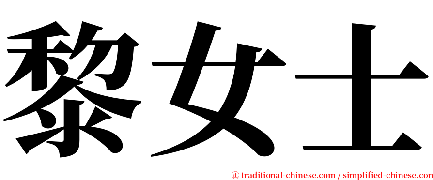 黎女士 serif font