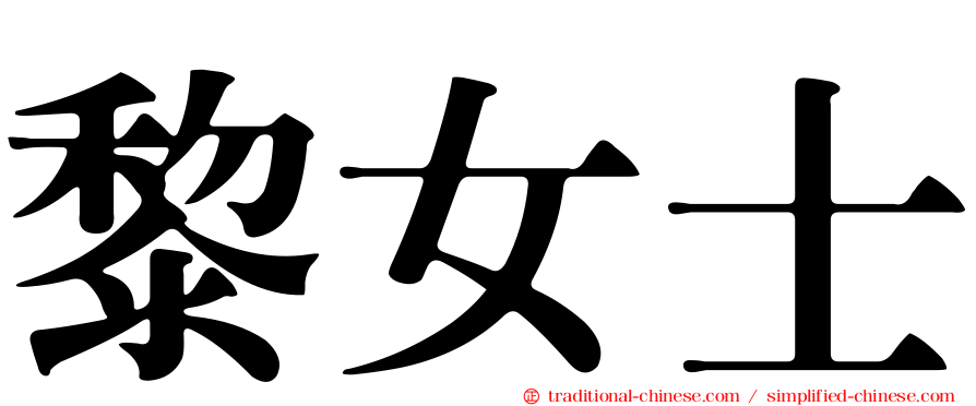 黎女士