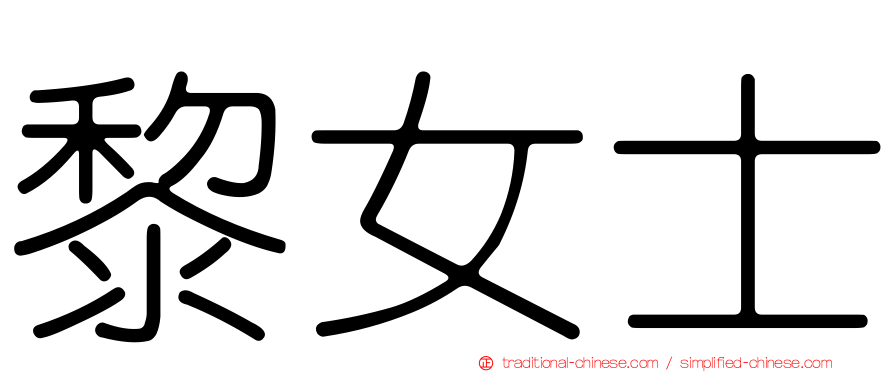 黎女士