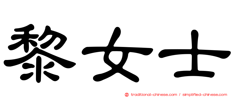 黎女士