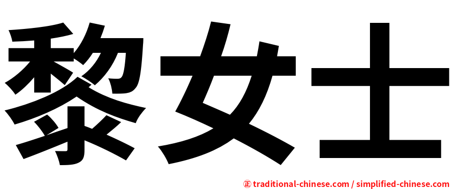 黎女士