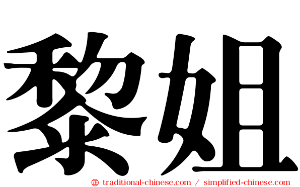 黎姐