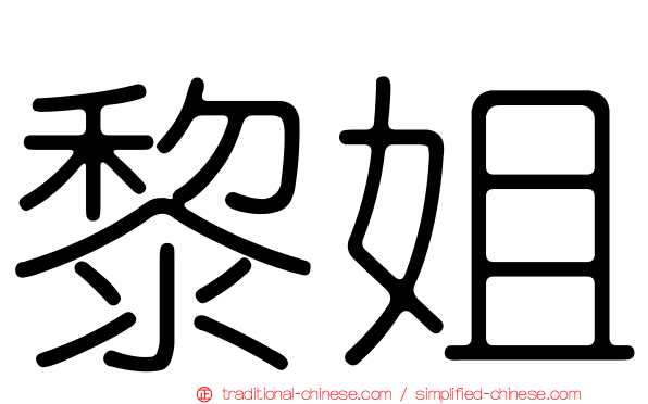 黎姐